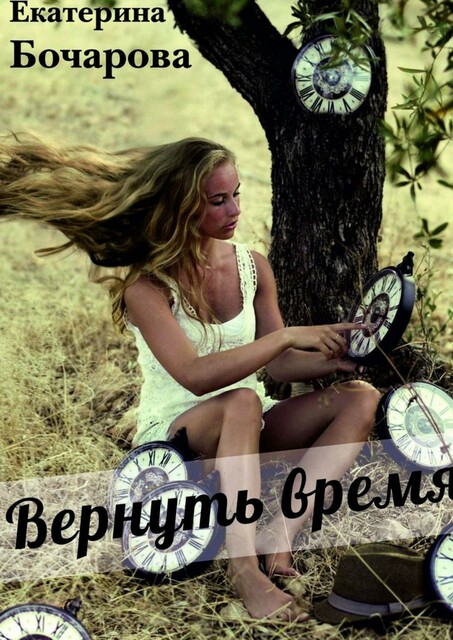 Вернуть время, Екатерина Бочарова