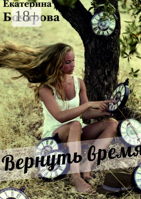 Вернуть время