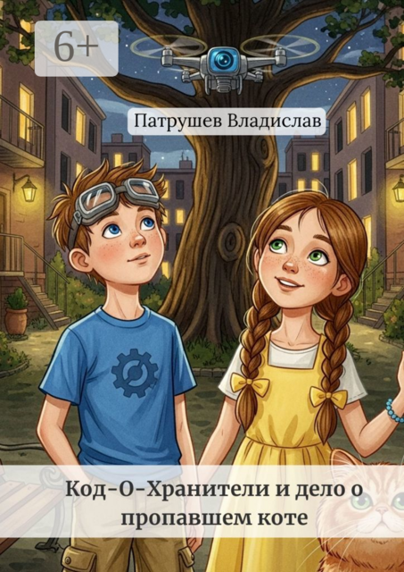Код-О-Хранители и дело о пропавшем коте