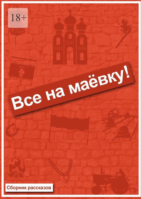 Все на маевку!