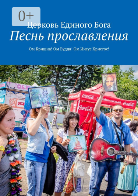 Песнь прославления. Ом Кришна! Ом Будда! Ом Иисус Христос