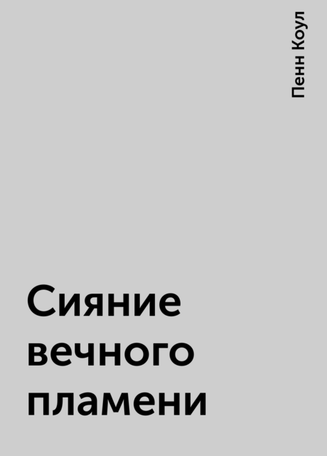 Сияние вечного пламени