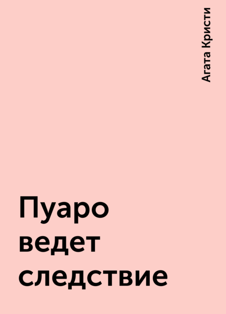 Пуаро ведет следствие