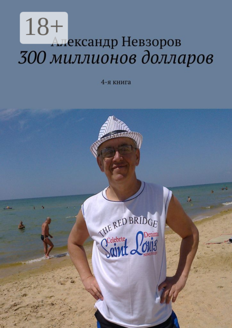 300 миллионов долларов. 4-я книга