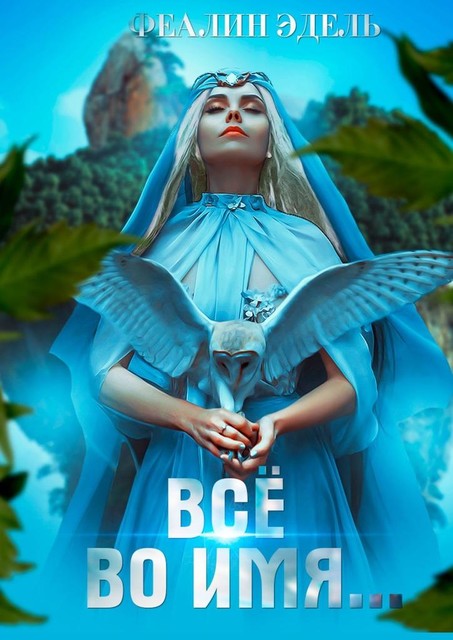 Все во имя