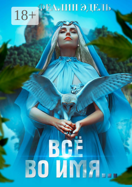 Всё во имя, Феалин Эдель