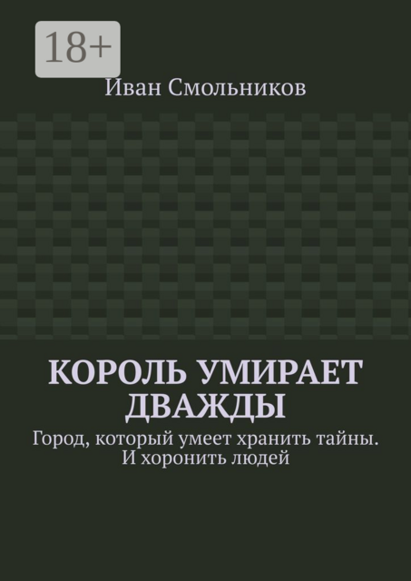 Король умирает дважды. Город, который умеет хранить тайны. И хоронить людей