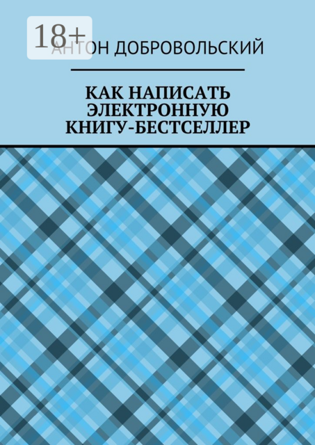 Как написать электронную книгу-бестселлер