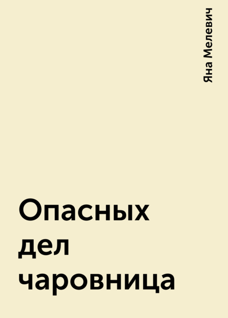 Опасных дел чаровница, Яна Мелевич
