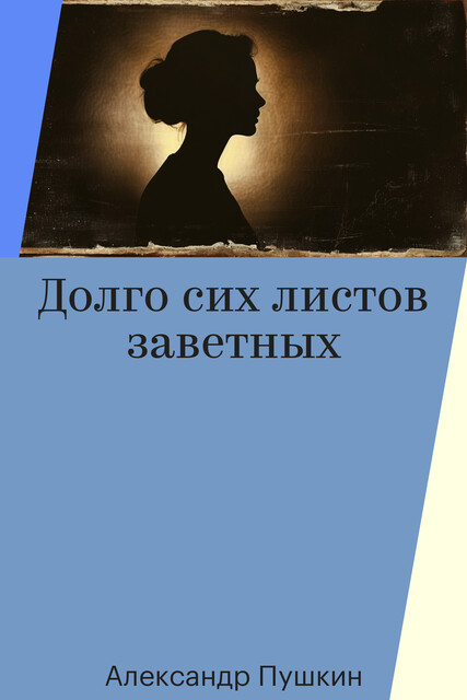 Долго сих листов заветных