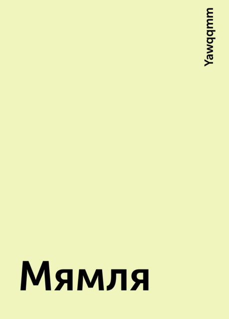 Мямля, Yawqqmm