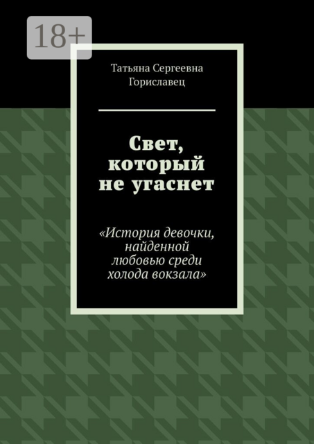Свет, который не угаснет. История девочки, найденной любовью среди холода вокзала