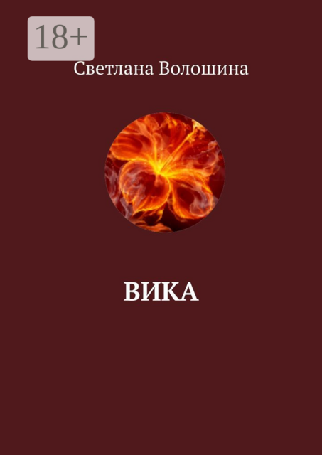 Вика, Светлана Волошина
