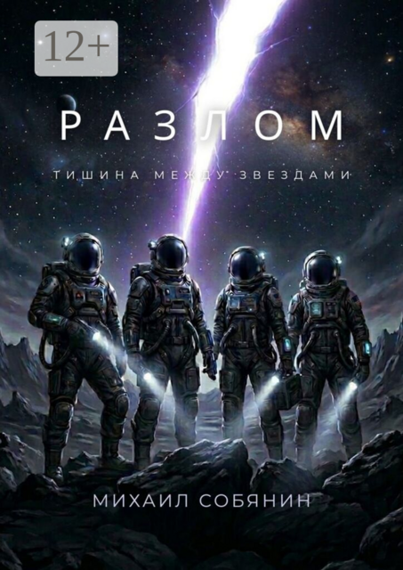 Разлом: Тишина между звездами
