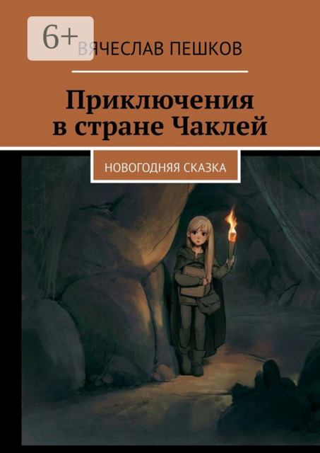 Приключения в стране Чаклей. Новогодняя сказка