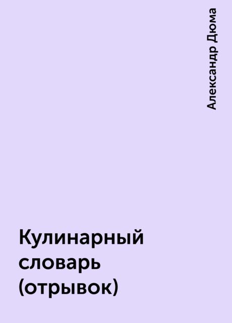 Кулинарный словарь (отрывок)