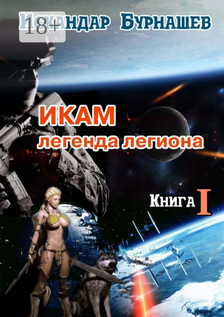 Икам — легенда легиона. Книга I