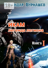 Икам – Легенда Легиона