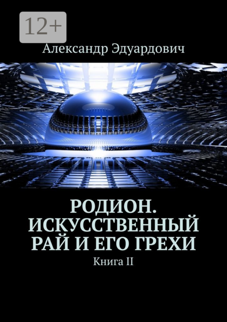Родион. Искусственный рай и его грехи. Книга II