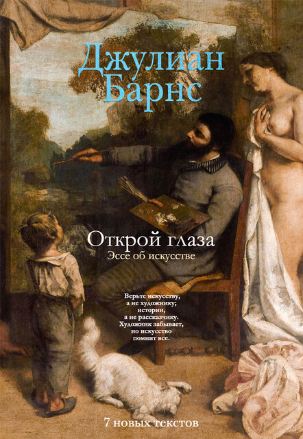 Открой глаза (расширенное издание), Джулиан Барнс