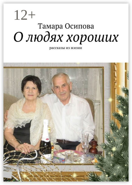 О людях хороших, Тамара Осипова