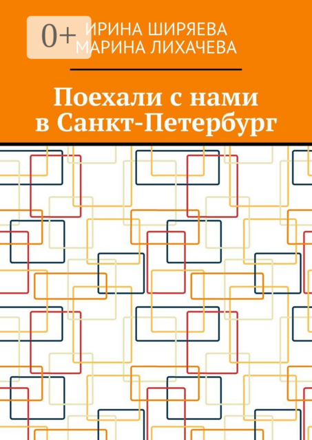 Поехали с нами в Санкт-Петербург