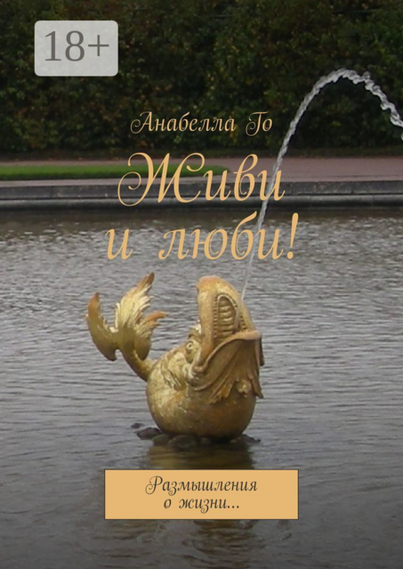 Живи и люби!. Размышления о жизни