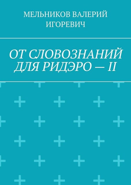 ОТ СЛОВОЗНАНИЙ ДЛЯ РИДЭРО — II