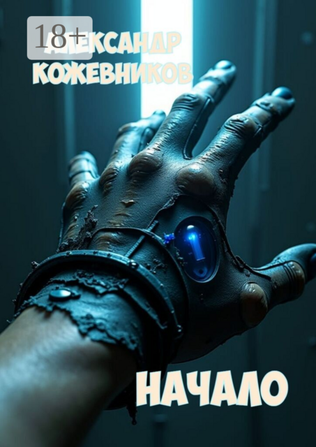 Начало