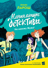 Начинающие детективы