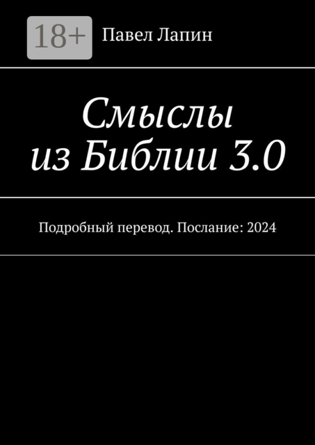 Смыслы из Библии 3.0. Подробный перевод. Послание: 2024
