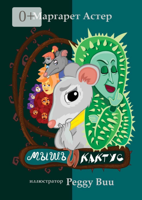 Мышь и Кактус