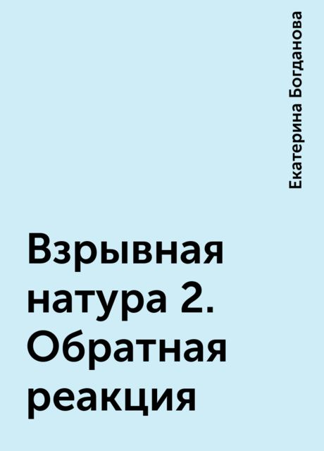 Взрывная натура 2. Обратная реакция