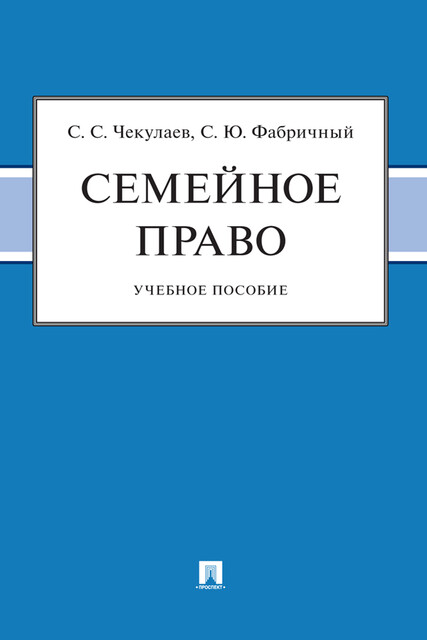 Семейное право, С.С. Чекулаев, С.Ю. Фабричный
