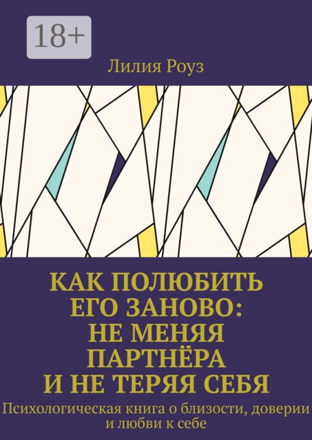 Как полюбить его заново: не меняя партнёра и не теряя себя. Психологическая книга о близости, доверии и любви к себе
