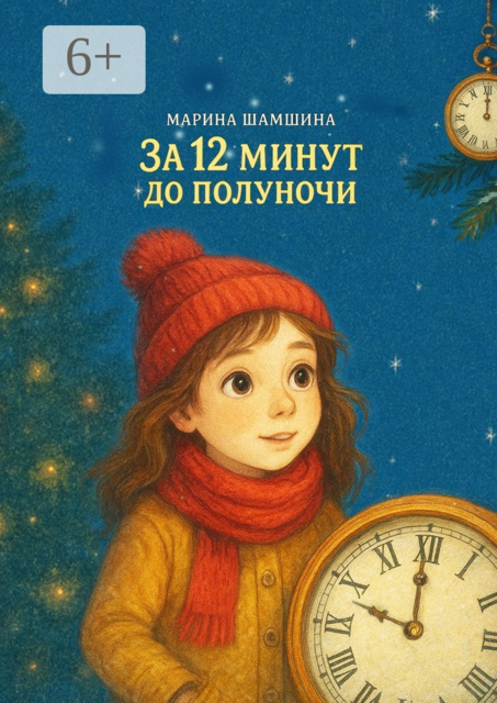 За 12 минут до полуночи