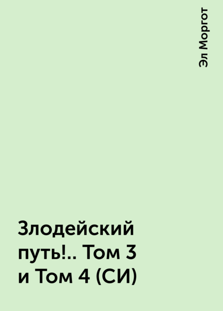 Злодейский путь!.. Том 3 и Том 4 (СИ)