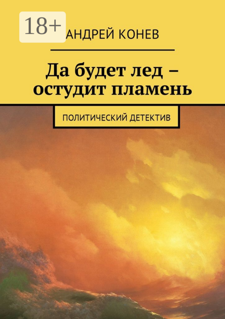 Да будет лед – остудит пламень. Политический детектив