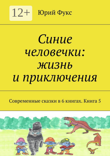 Синие человечки: жизнь и приключения. Современные сказки в 6 книгах. Книга 5