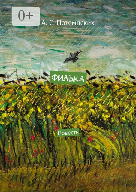 Филька, А.С. Потемпских
