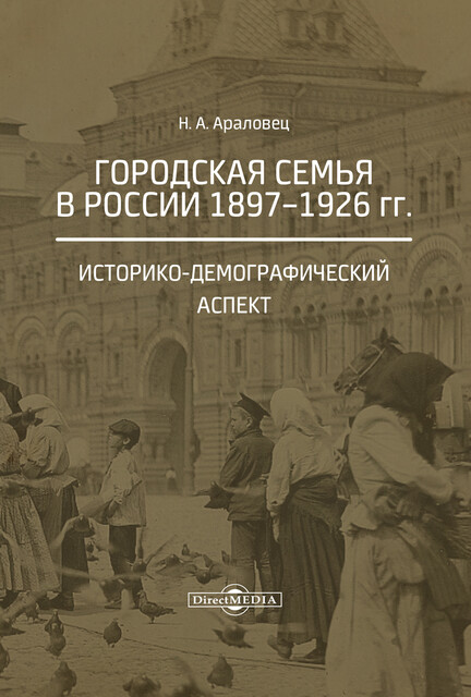Городская семья в России 1897–1926 гг. Историко-демографический аспект