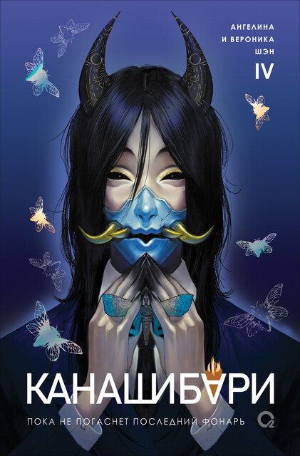 КАНАШИБАРИ. Пока не погаснет последний фонарь. Том 4