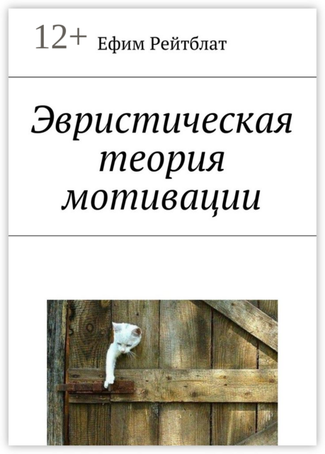 Эвристическая теория мотивации, Ефим Рейтблат
