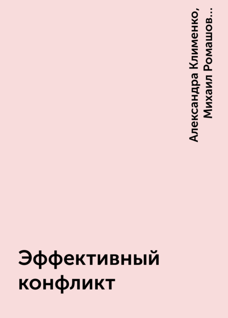 Эффективный конфликт