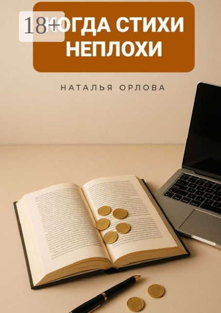 Когда стихи неплохи