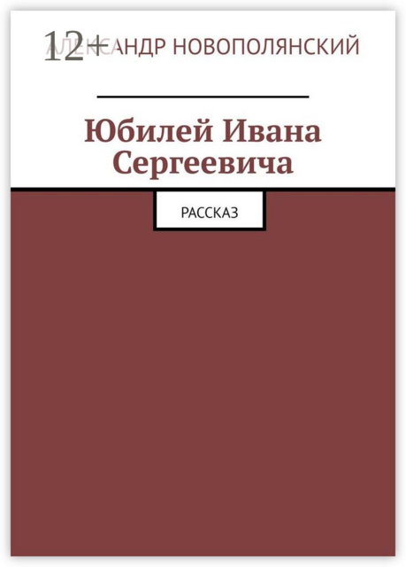 Юбилей Ивана Сергеевича. Рассказ