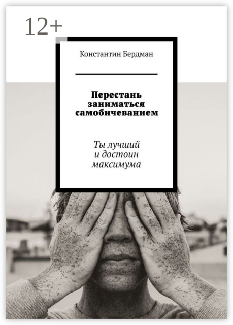 Перестань заниматься самобичеванием. Ты лучший и достоин максимума