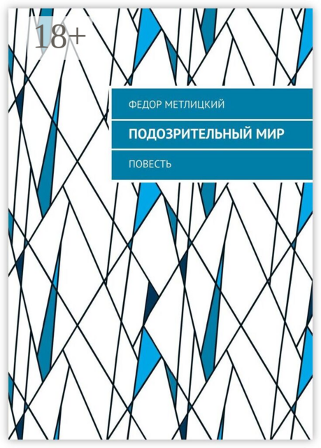 Подозрительный мир