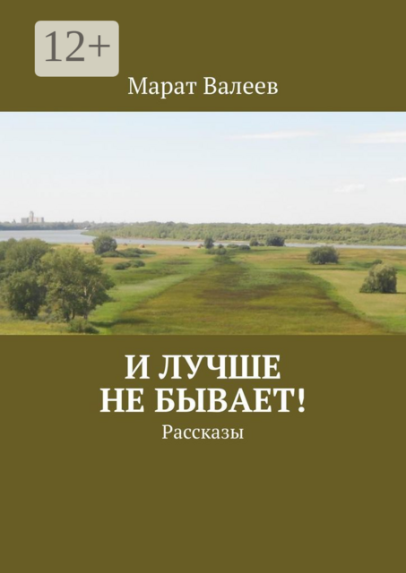 И лучше не бывает!