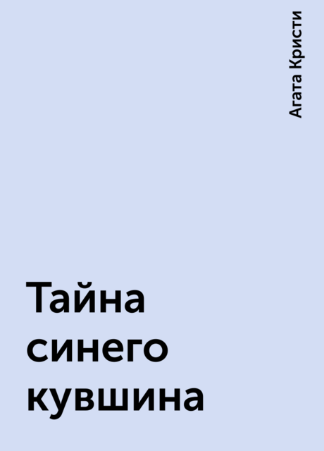 Тайна синего кувшина